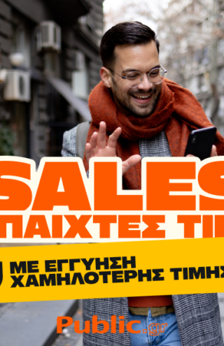 Οι χειμερινές εκπτώσεις στα Public συνεχίζονται με Εγγύηση Χαμηλότερης Τιμής!