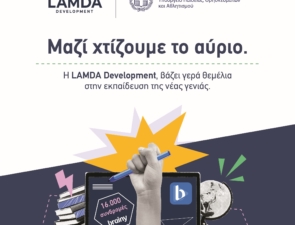 LAMDA Development: Μαζί χτίζουμε το αύριο &#8211; Βάζουμε γερά θεμέλια στην εκπαίδευση της νέας γενιάς