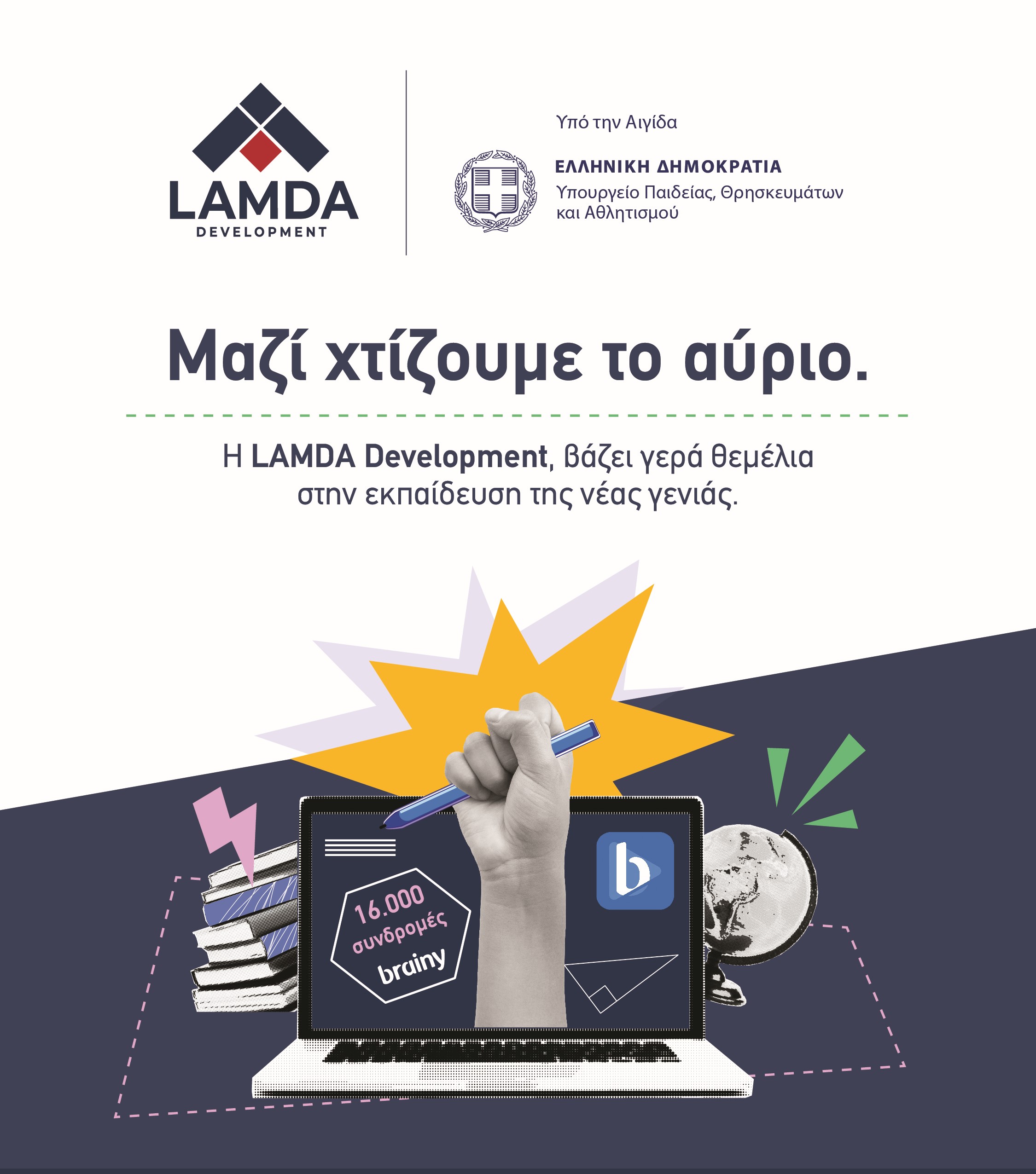 LAMDA Development: Μαζί χτίζουμε το αύριο &#8211; Βάζουμε γερά θεμέλια στην εκπαίδευση της νέας γενιάς