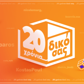 Skroutz: 20 χρόνια συμβάλλουμε στην ανάπτυξη του e-commerce στην Ελλάδα