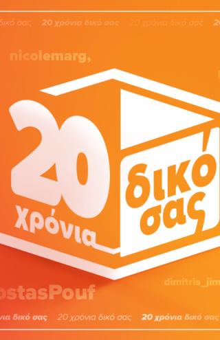 Skoutz, 20 χρόνια δικό σας. Η νέα καμπάνια της Skroutz