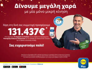 H Lidl Ελλάς προσφέρει 131.437€ στον Οργανισμό «Το Χαμόγελο του Παιδιού» ενισχύοντας το Πρόγραμμα Υποστήριξης Ευάλωτων Οικογενειών