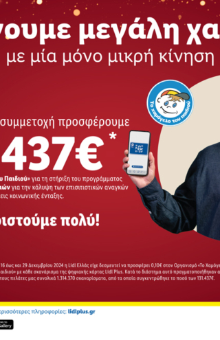 H Lidl Ελλάς προσφέρει 131.437€ στον Οργανισμό «Το Χαμόγελο του Παιδιού» ενισχύοντας το Πρόγραμμα Υποστήριξης Ευάλωτων Οικογενειών