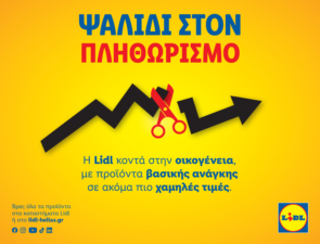 Η Lidl Ελλάς παραμένει κοντά στην οικογένεια για μία ακόμη χρονιά, με προϊόντα βασικής ανάγκης σε ακόμα πιο ανταγωνιστικές τιμές.