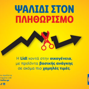 Η Lidl Ελλάς παραμένει κοντά στην οικογένεια για μία ακόμη χρονιά, με προϊόντα βασικής ανάγκης σε ακόμα πιο ανταγωνιστικές τιμές.