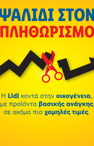 Η Lidl Ελλάς παραμένει κοντά στην οικογένεια για μία ακόμη χρονιά, με προϊόντα βασικής ανάγκης σε ακόμα πιο ανταγωνιστικές τιμές.