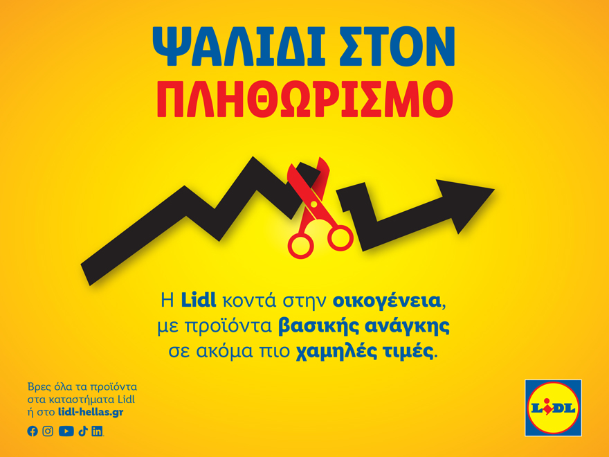 Η Lidl Ελλάς παραμένει κοντά στην οικογένεια για μία ακόμη χρονιά, με προϊόντα βασικής ανάγκης σε ακόμα πιο ανταγωνιστικές τιμές.