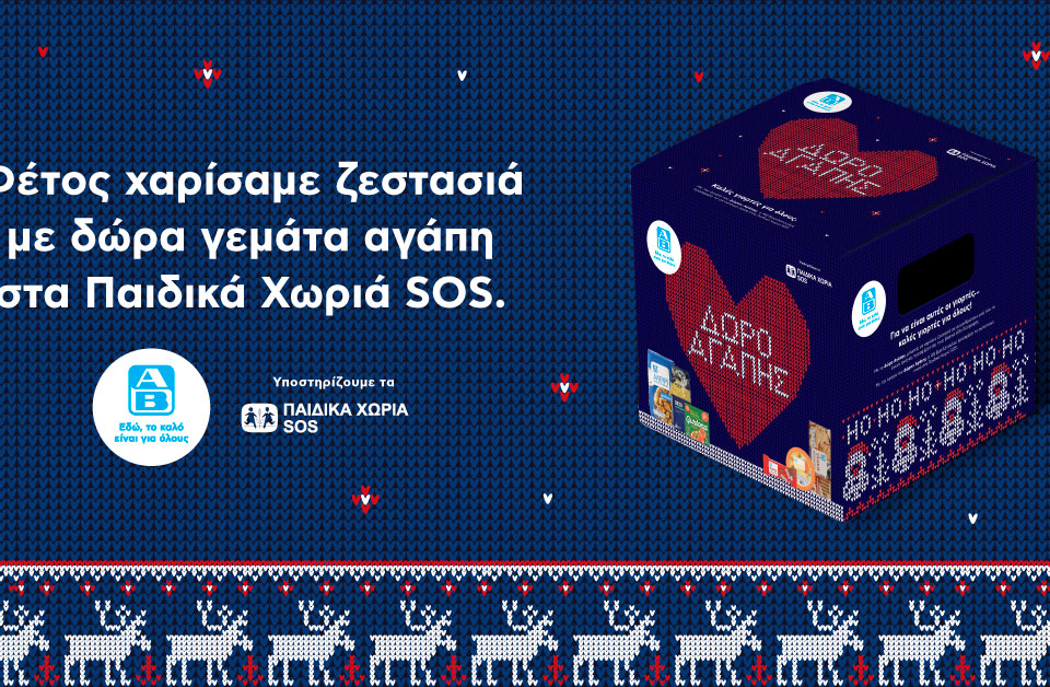 Δώρο Αγάπης από την ΑΒ Βασιλόπουλος: Μια πρωτοβουλία που στηρίζει όσους βρίσκονται σε ανάγκη