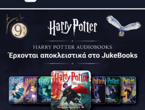 Ολόκληρη η σειρά των audiobook του Harry PotterΤΜ έρχεται αποκλειστικά στο JukeBooks!