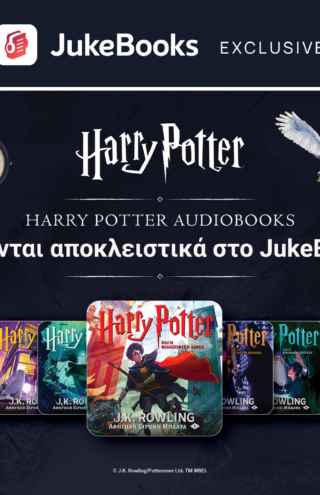Ολόκληρη η σειρά των audiobook του Harry PotterΤΜ έρχεται αποκλειστικά στο JukeBooks!