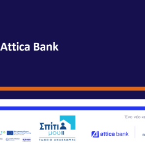 Attica Bank: Ολοκληρωμένη πρόταση με προνομιακές παροχές στο πλαίσιο του προγράμματος «Σπίτι μου ΙΙ»