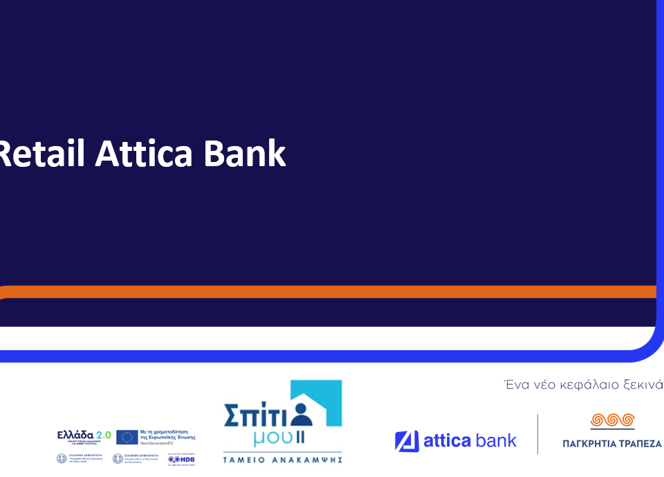 Attica Bank: Ολοκληρωμένη πρόταση με προνομιακές παροχές στο πλαίσιο του προγράμματος «Σπίτι μου ΙΙ»