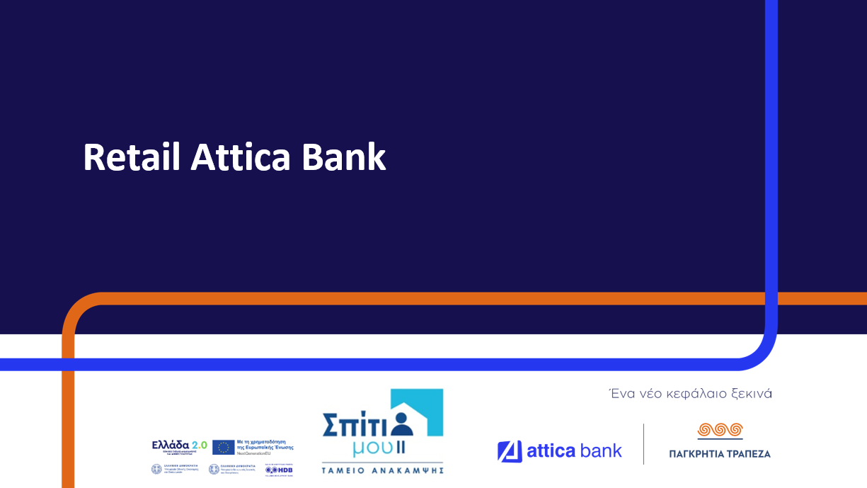 Attica Bank: Ολοκληρωμένη πρόταση με προνομιακές παροχές στο πλαίσιο του προγράμματος «Σπίτι μου ΙΙ»