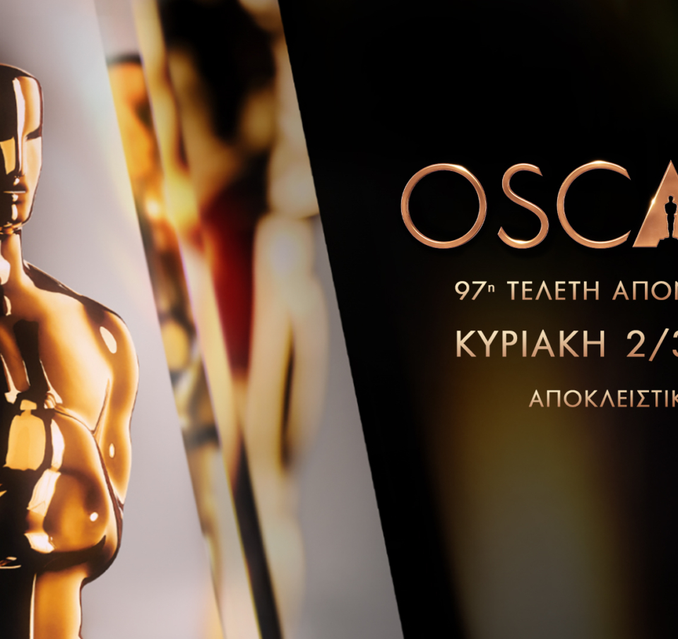 Η 97η τελετή απονομής των βραβείων OSCARS® ζωντανά και αποκλειστικά στην COSMOTE TV
