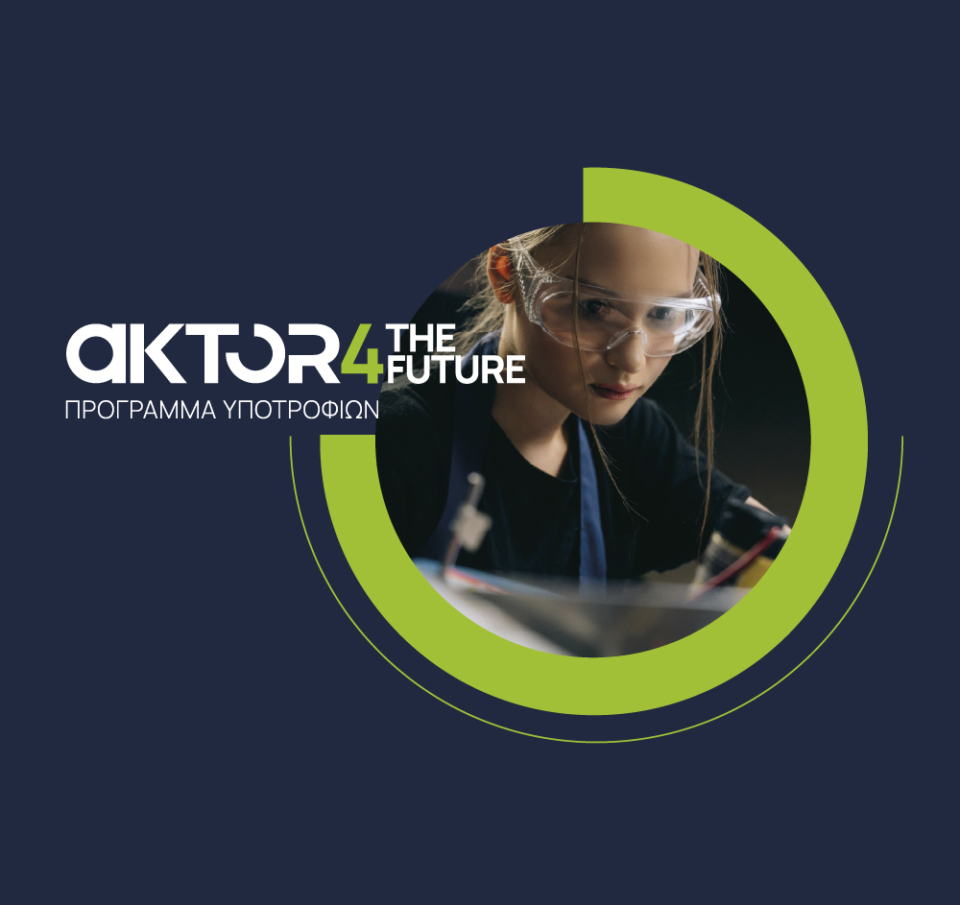 AKTOR4TheFuture: Ξεκινά το μεγαλύτερο εταιρικό πρόγραμμα υποτροφιών στην Ελλάδα