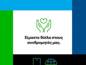 Η COSMOTE διευκολύνει την επικοινωνία των συνδρομητών της στη Σαντορίνη, την Αμοργό, την Ανάφη και την Ίο