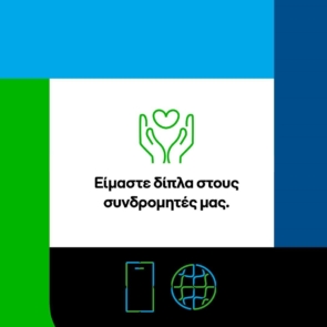 Η COSMOTE διευκολύνει την επικοινωνία των συνδρομητών της στη Σαντορίνη, την Αμοργό, την Ανάφη και την Ίο