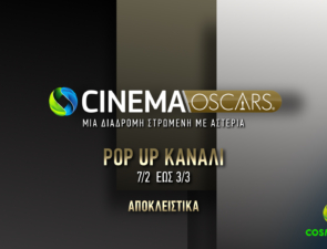COSMOTE CINEMA OSCARS HD: To pop-up κανάλι της COSMOTE TV επιστρέφει για 8η χρονιά με 83 υποψήφιες ή βραβευμένες ταινίες