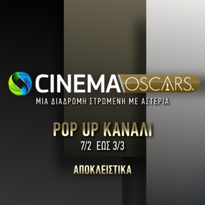 COSMOTE CINEMA OSCARS HD: To pop-up κανάλι της COSMOTE TV επιστρέφει για 8η χρονιά με 83 υποψήφιες ή βραβευμένες ταινίες