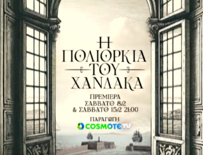 «Η Πολιορκία του Χάνδακα»: Πρεμιέρα για τη νέα δραματοποιημένη σειρά ντοκιμαντέρ της COSMOTE TV