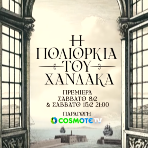 «Η Πολιορκία του Χάνδακα»: Πρεμιέρα για τη νέα δραματοποιημένη σειρά ντοκιμαντέρ της COSMOTE TV