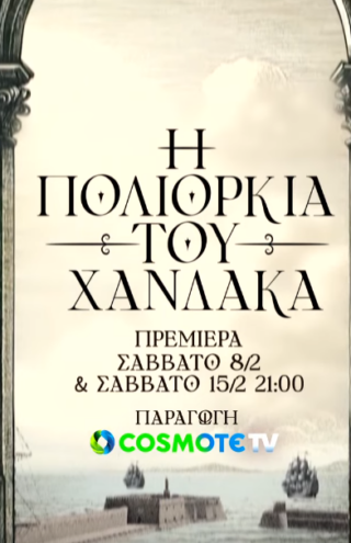 «Η Πολιορκία του Χάνδακα»: Πρεμιέρα για τη νέα δραματοποιημένη σειρά ντοκιμαντέρ της COSMOTE TV