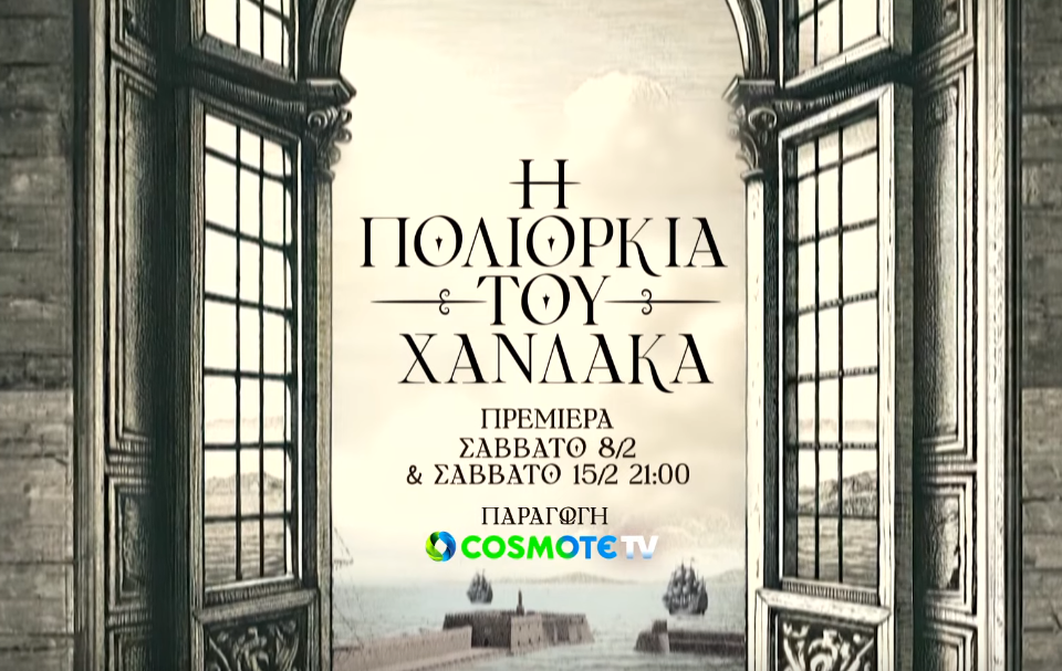 «Η Πολιορκία του Χάνδακα»: Πρεμιέρα για τη νέα δραματοποιημένη σειρά ντοκιμαντέρ της COSMOTE TV
