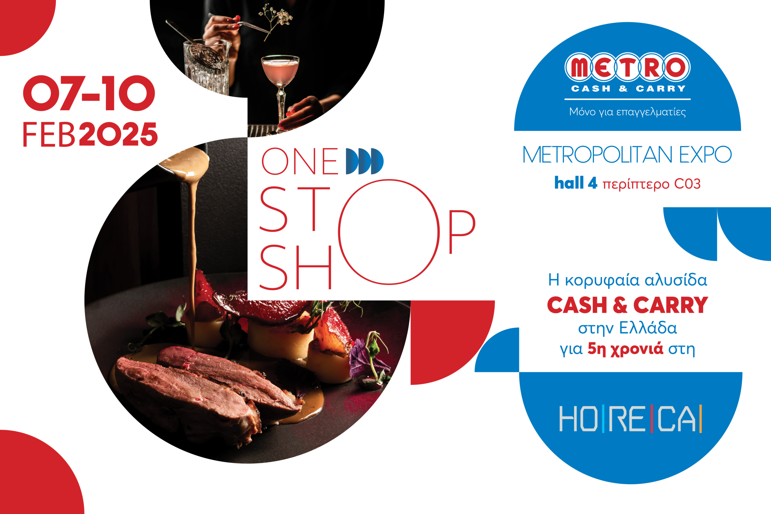 Τα METRO Cash &#038; Carry, ο One Stop Shop προορισμός για κάθε επαγγελματία, συμμετέχουν στην έκθεση HORECA για 5η χρονιά