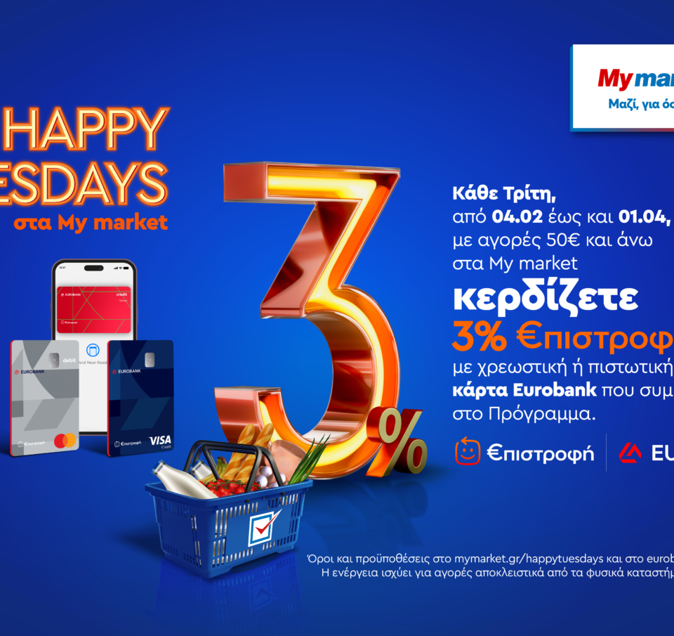 Happy Tuesdays στα My market: Κάθε Τρίτη όλοι κερδίζουν 3% €πιστροφή με κάρτες Eurobank!!