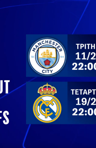 UEFA Champions League: Η φάση των Knockout Play-offs ξεκινά στην COSMOTE TV με το ντέρμπι Μάντσεστερ Σίτι-Ρεάλ Μαδρίτης
