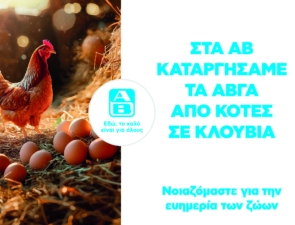 Cage-free αυγά στην ΑΒ Βασιλόπουλος: Η πρώτη ελληνική αλυσίδα σούπερ μάρκετ που καταργεί τα αυγά κλωβοστοιχίας