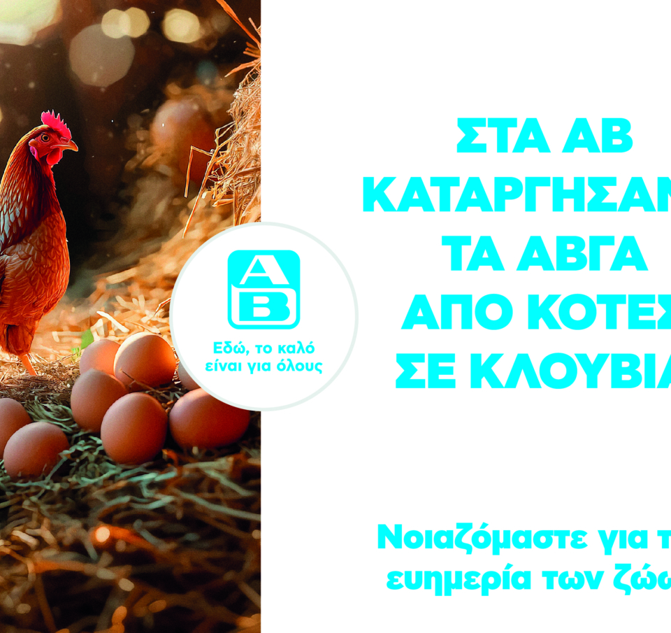 Cage-free αυγά στην ΑΒ Βασιλόπουλος: Η πρώτη ελληνική αλυσίδα σούπερ μάρκετ που καταργεί τα αυγά κλωβοστοιχίας