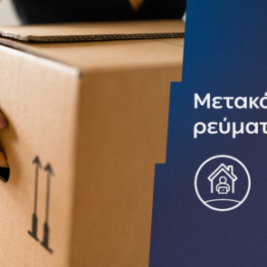 Η ΔΕΗ κάνει τη μεταφορά ρεύματος πιο εύκολη και πιο γρήγορη