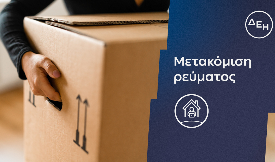 Η ΔΕΗ κάνει τη μεταφορά ρεύματος πιο εύκολη και πιο γρήγορη