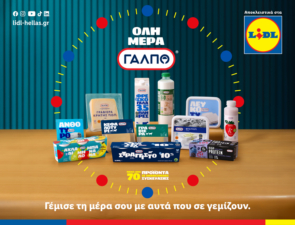 H Lidl Ελλάς με τα γαλακτοκομικά προϊόντα ιδιωτικής ετικέτας ΓΑΛΠΟ, συνεχίζει να γεμίζει τη μέρα μας, με όλα αυτά που μας γεμίζουν πραγματικά