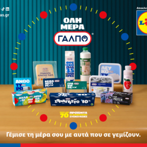 H Lidl Ελλάς με τα γαλακτοκομικά προϊόντα ιδιωτικής ετικέτας ΓΑΛΠΟ, συνεχίζει να γεμίζει τη μέρα μας, με όλα αυτά που μας γεμίζουν πραγματικά