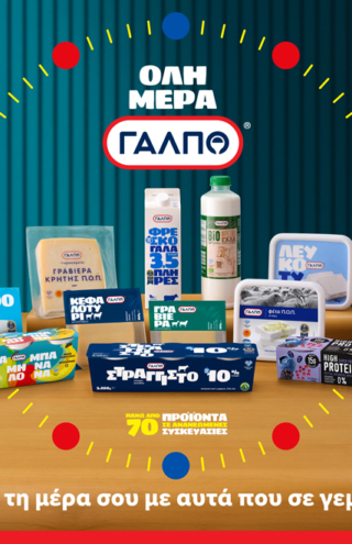 H Lidl Ελλάς με τα γαλακτοκομικά προϊόντα ιδιωτικής ετικέτας ΓΑΛΠΟ, συνεχίζει να γεμίζει τη μέρα μας, με όλα αυτά που μας γεμίζουν πραγματικά