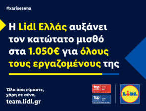 Η Lidl Ελλάς αυξάνει τον κατώτατο μισθό στα 1.050€ για όλους τους εργαζομένους της