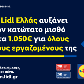 Η Lidl Ελλάς αυξάνει τον κατώτατο μισθό στα 1.050€ για όλους τους εργαζομένους της
