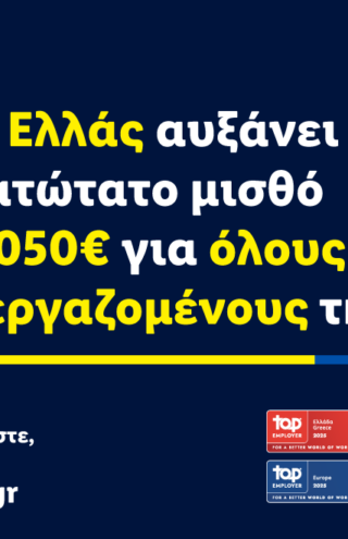 Η Lidl Ελλάς αυξάνει τον κατώτατο μισθό στα 1.050€ για όλους τους εργαζομένους της
