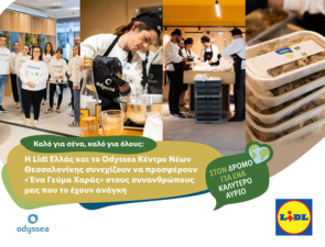 Η Lidl Ελλάς και το Odyssea Κέντρο Νέων Θεσσαλονίκης συνεχίζουν να προσφέρουν «Ένα Γεύμα Χαράς» στους συνανθρώπους μας που το έχουν ανάγκη