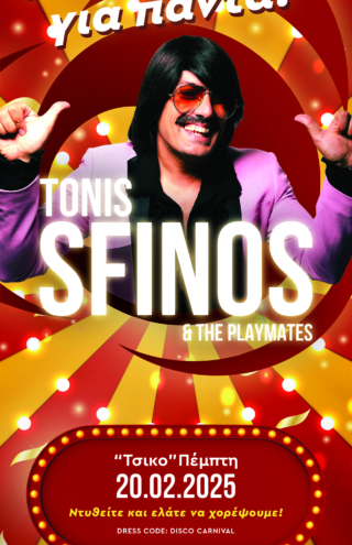 Μετρομόλ Καρναβάλι με τον μοναδικό Toni Sfino!