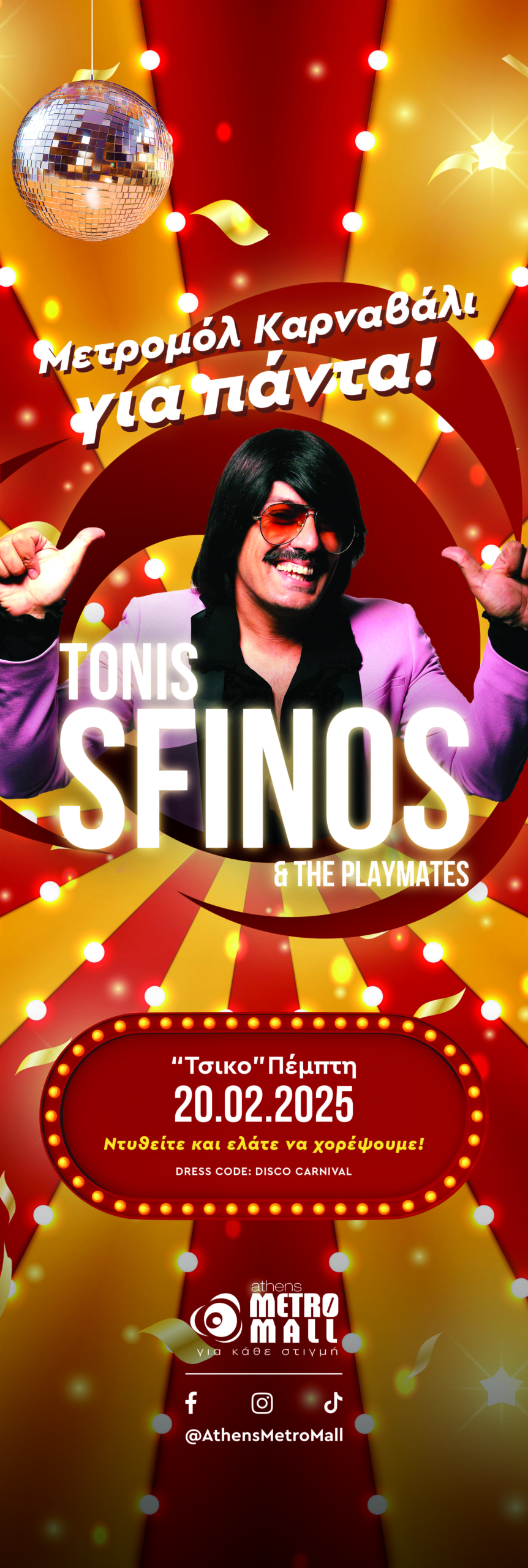 Μετρομόλ Καρναβάλι με τον μοναδικό Toni Sfino!