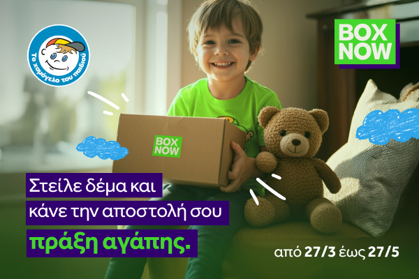 Η BOX NOW καλύπτει το ετήσιο κόστος θέρμανσης ενός σπιτιού από το «Χαμόγελο του Παιδιού»