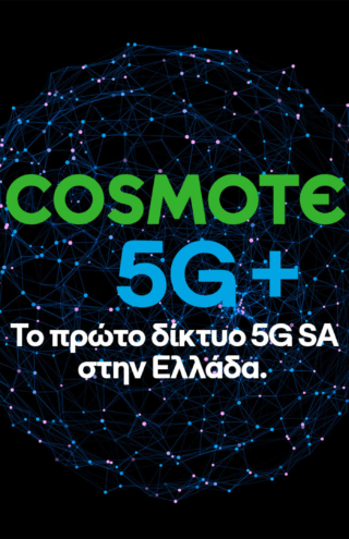 Πρωτιά στην Ευρώπη χάρη στο δίκτυο 5G+ της COSMOTE