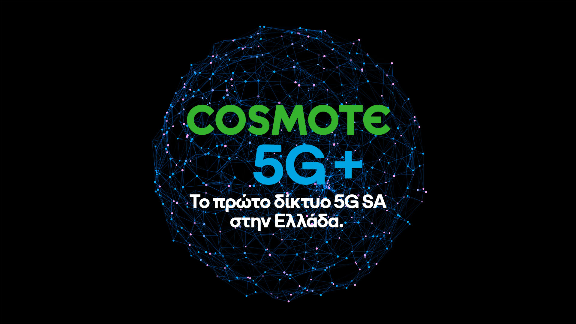 Πρωτιά στην Ευρώπη χάρη στο δίκτυο 5G+ της COSMOTE