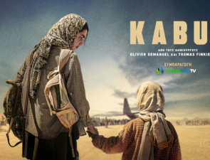 «Kabul»: Πρεμιέρα για τη νέα διεθνή συμπαραγωγή της COSMOTE TV