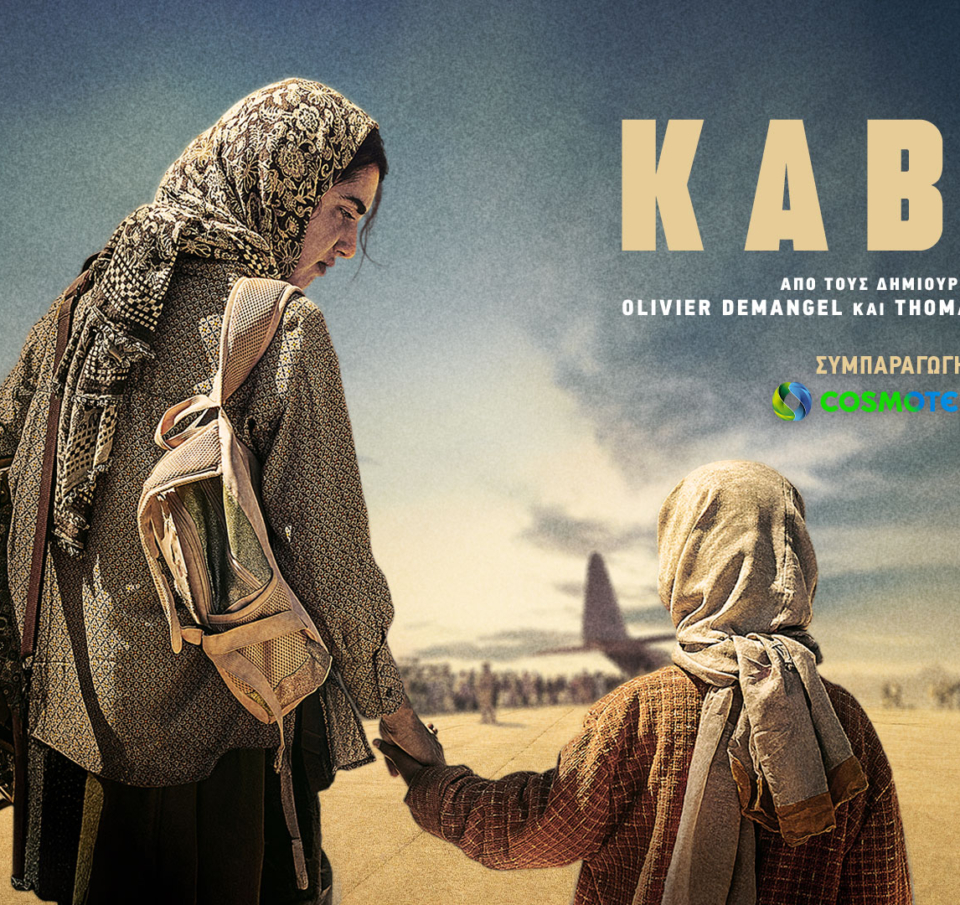 «Kabul»: Πρεμιέρα για τη νέα διεθνή συμπαραγωγή της COSMOTE TV