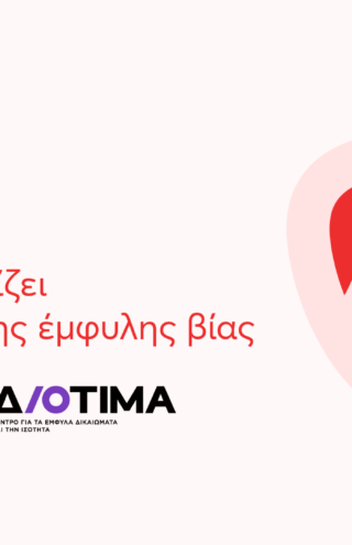 Το efood και το Κέντρο Διοτίμα ενώνουν δυνάμεις για τις επιζώσες έμφυλης βίας
