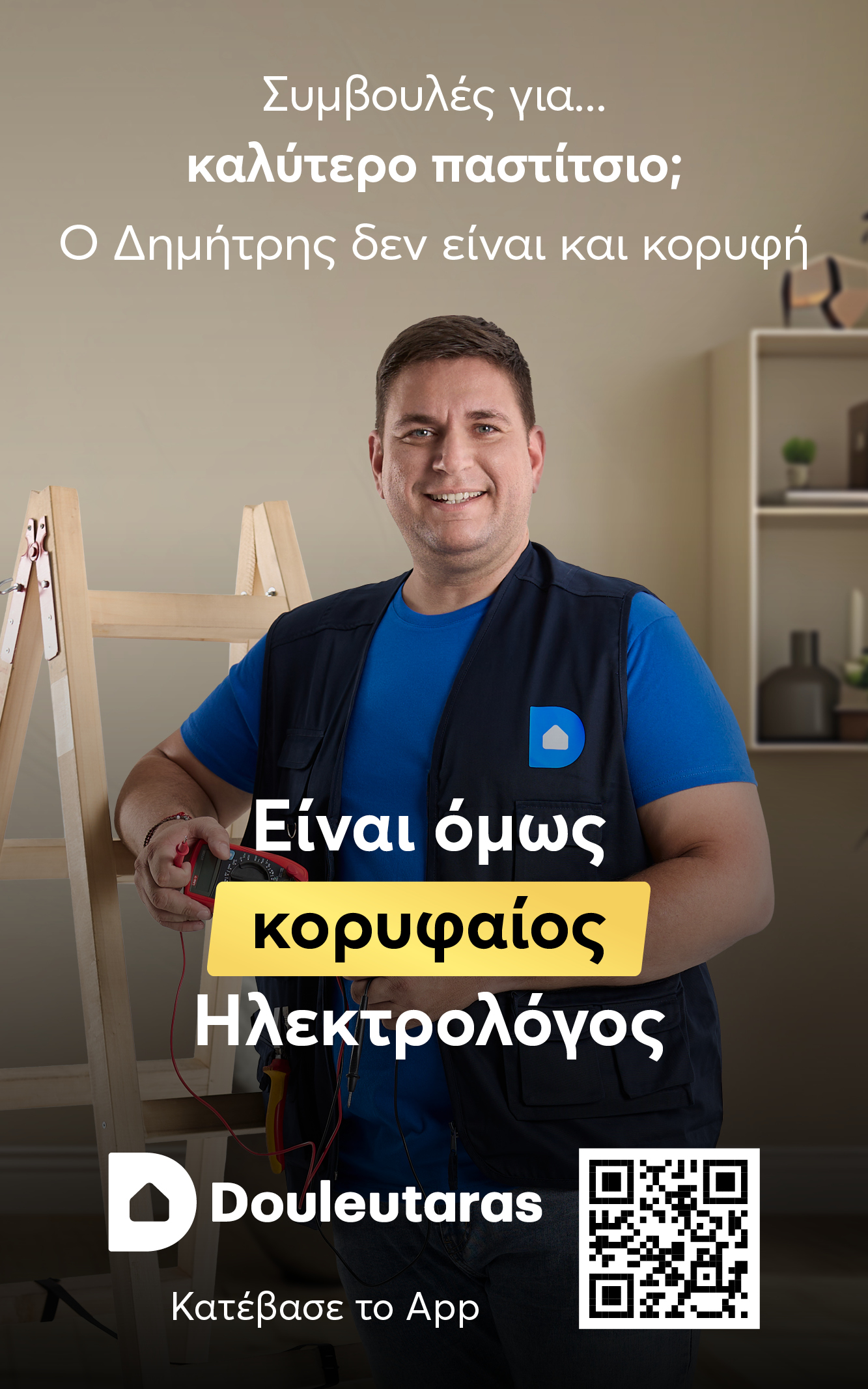 Στον αέρα η καινούρια, δυναμική καμπάνια του Douleutaras
